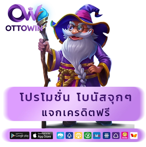 otto win แจกเครดิตฟรี